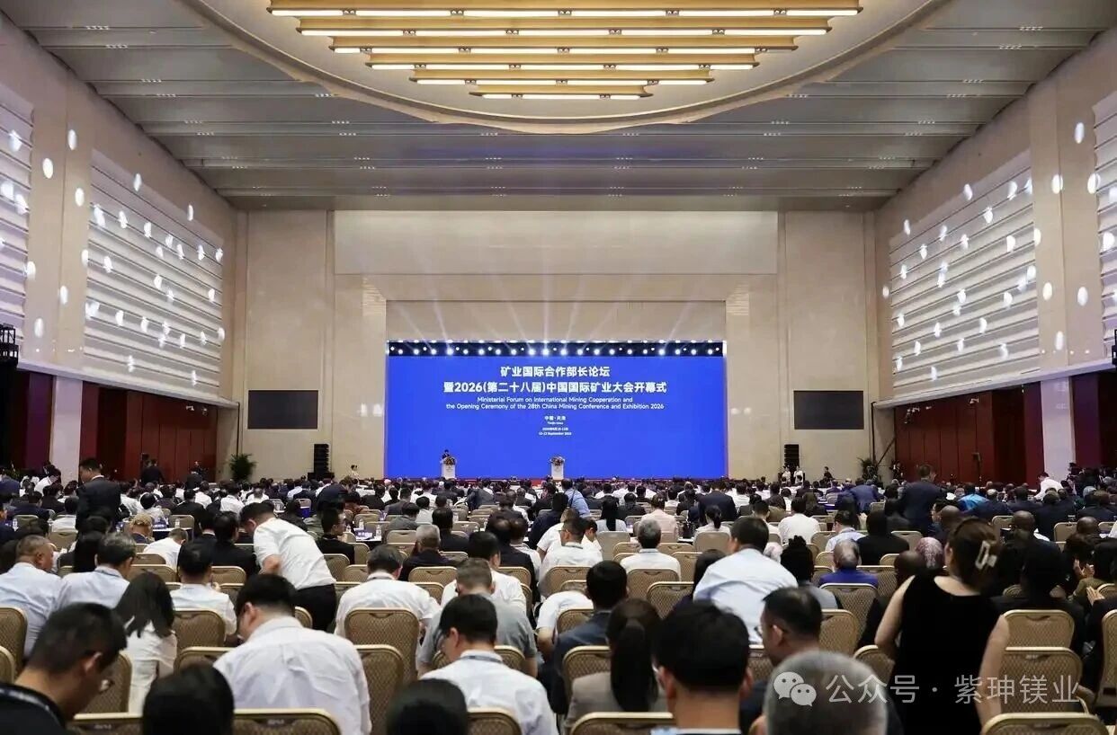 共创全球矿业美好未来——矿业国际合作部长论坛暨2026中国国际矿业大会召开